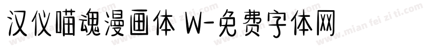 汉仪喵魂漫画体 W字体转换